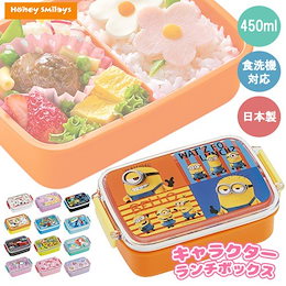 【送料無料(一部地域を除く)】 選べるキャラクター5タイプのお弁当箱 キッズ キャラクター ランチボックス 450ml <全18種>/ランチBOX/おべんとうばこ/弁当箱/弁当/ランチ/給食/遠足