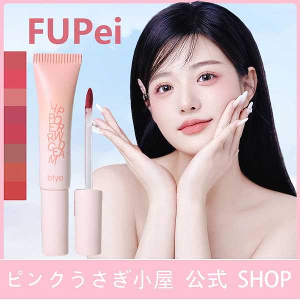 Qoo10] BIYA 【初売りセール】リップ/リップペーストの