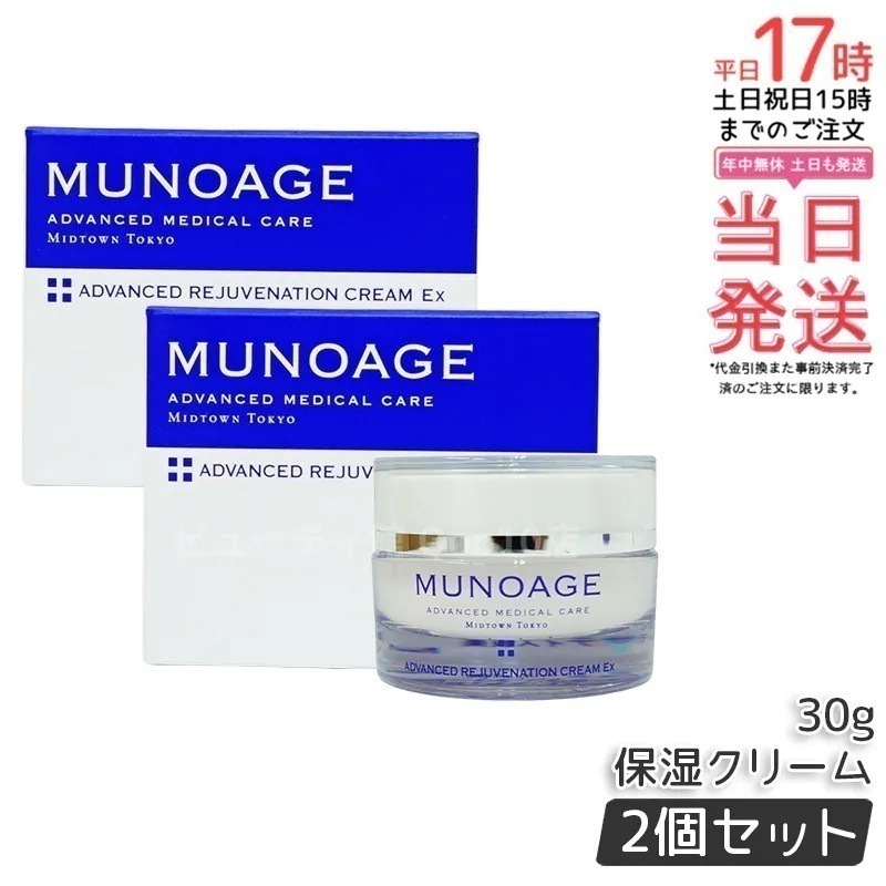 【2個セット】　ミューノアージュ アドバンストリジュビネーションクリーム Ex 30g なめらかタイプ 保湿クリーム エイジングケア 保湿 乾燥肌 ハリ 弾力 MUNOAGE 11,414円