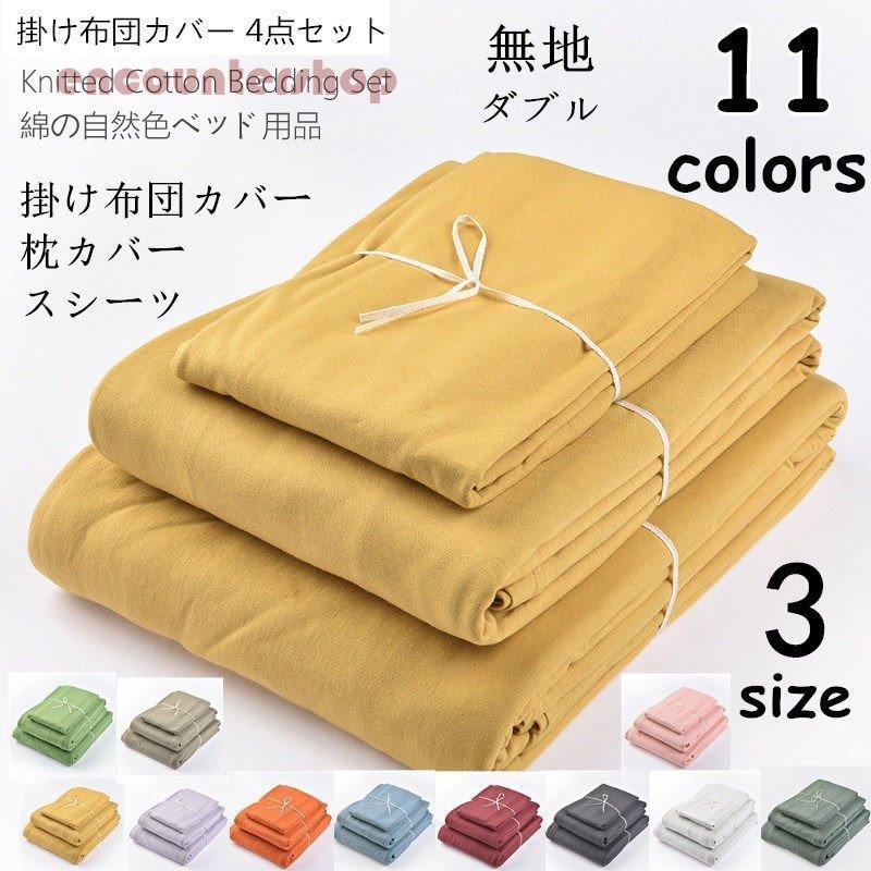 枕カバー 綿100% 枕カバー カバーセット ボックスシーツ 敷布団カバーセット ベッド 3/4点セット 寝具 秋春用 ダブル ダブル 掛け布団カバー