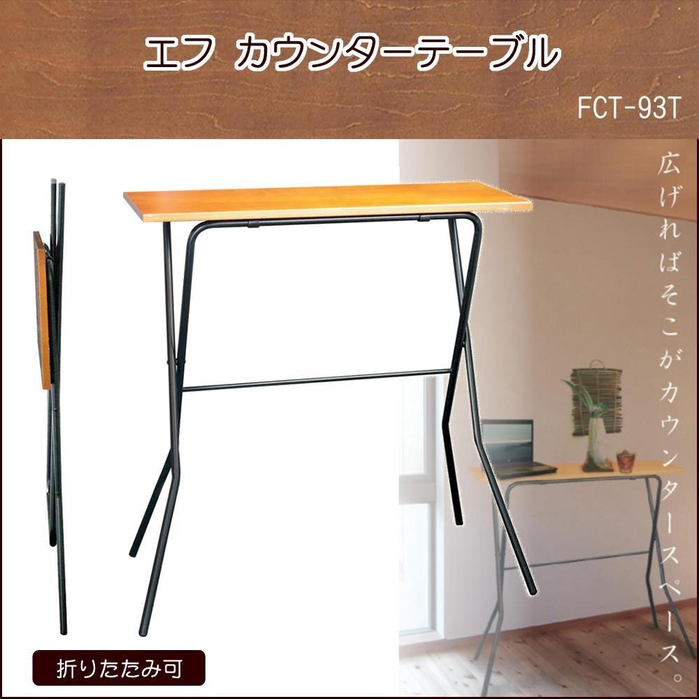 ルネセイコウ エフ カウンターテーブル ミドルブラウン/ブラック 日本製 完成品 FCT-93T