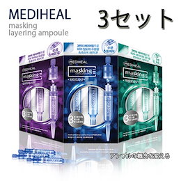 【 1+1+1】【 MEDIHEAL】【メディヒールマスキングレイヤリングアンプル】【 スキンケア】【 ハイドラ ショット】【 フォアマイナーショット】【エクセルトーニングショット