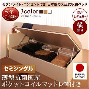 開閉タイプが選べる ガス圧式 跳ね上げ収納ベッド [夕月]ユフヅキ [薄型抗菌国産ポケットコイルマットレス付き] 横開き セミシングル 深さレギュラー [フレーム色]ナチュラル