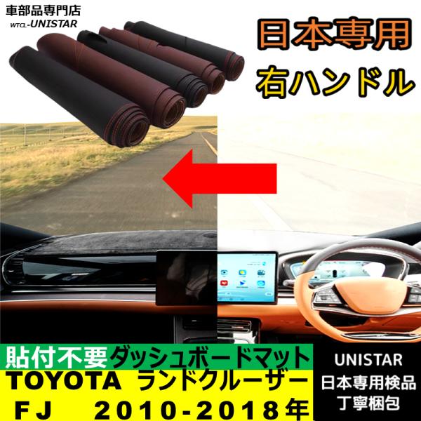 TOYOTA トヨタ FJ ランドクルーザー 2010-2018年 適用 汎用品 ダッシュボードマット 日焼け防止 暑さ対策 反射防止 安全運転 高質PU革 ベルベット製
