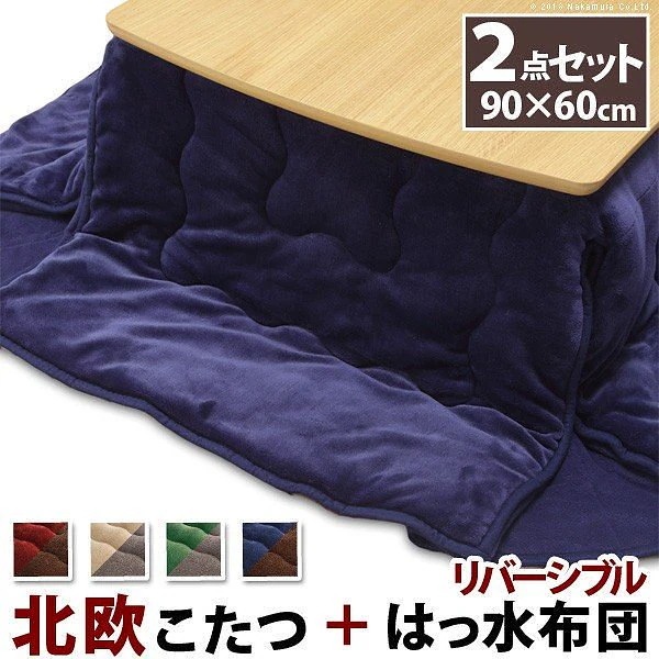 こたつ 北欧 北欧デザインスクエアこたつ-イーズ 90x60cm はっ水リバーシブル省スペースこたつ布団 2点セット 長方形