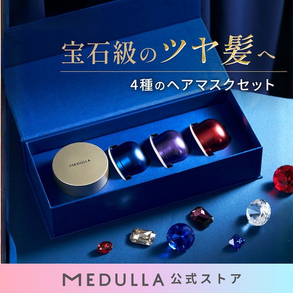 MEDULLA メデュラ 4点セット Qoo10] MEDULLA 【公式】ダイヤモンドヘアマスク ヘアトリ