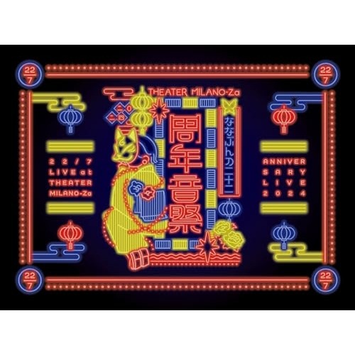 BD / 22/7 / 22/7 LIVE at THEATER MILANO-Za ～ANNIVERSARY LIVE 2024～(Blu-ray) (完全生産限定盤)