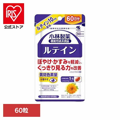 他サイト： 小林製薬の栄養補助食品 [ 公式 ] ルテイン サプリ 【 ぼやけ・かすみ対策 くっきり見る力対策 】 目のサプリ ルテインサプリ サプリメント [ 機能性表示食品 / 60粒 / 約60日分 ]の商品画像