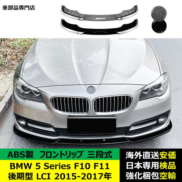 BMW 5 Series F10 F11 後期型 LCI 2015-2017年 適用 三段式フロントリップ ガーニッシュ リップカバースポイラー プロテクター キズ防止 スポイラー ABS製