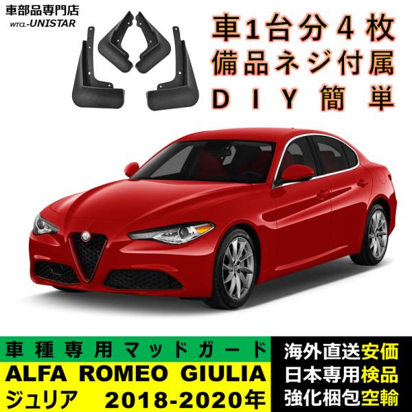 マッドガード 汎用品 フロント リア ホイール 汚れ防止 ALFA ROMEO GIULIA アルファロメオ ジュリア 2018-2020年 適用 DIY 簡単 マッドフラップ 1台分