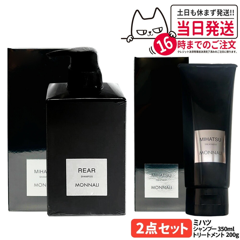 【2点セット】MONNALI MIHATSU モナリ ミハツ クレンジングシャンプー 350ml+トリートメント 200g+ ブラックシリーズ 黒いシャンプー ヘアケア エイジ 5,468円