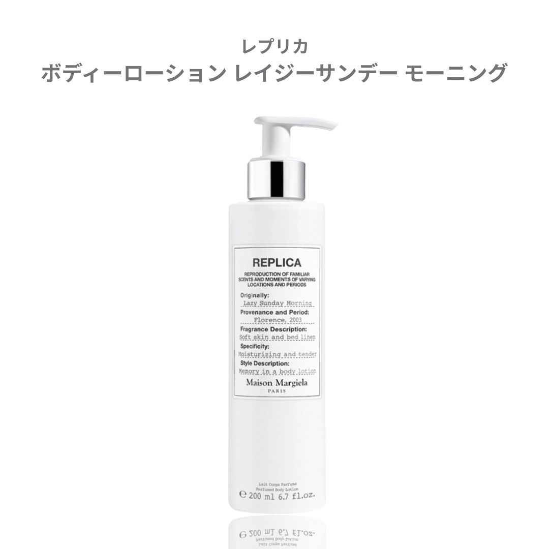 レプリカ ボディーローション レイジーサンデー モーニング 200mL ベタつかない しっとり 保湿