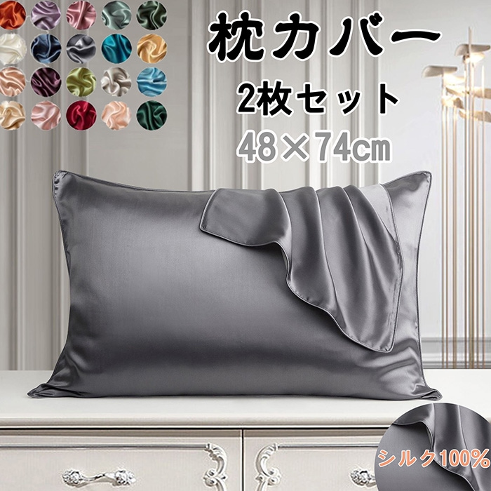 枕カバー シルク100% マクラカバー 2枚セット ピロケース まくらカバー シルク枕カバー 乾燥対策 保湿 美肌 肌ケア 乾燥 保温 美容 ピロケース 髪 薄毛対策 薄毛 抜け毛対策 抜け毛 ヘアケ