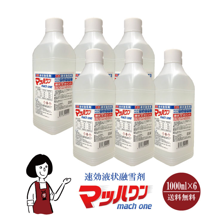 速効液状融雪剤マッハワン 1000mlｘ6本