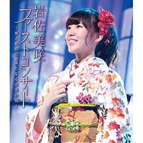 岩佐美咲 ／ ファーストコンサート 無人駅から 新たなる出発の刻(Blu-ray Disc.. (Blu-ray) TKXA-1095