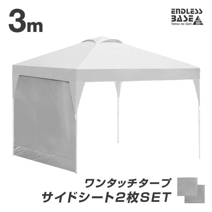 タープ テント 当店タープテント専用 3m サイドシートのみ 2枚セット 商品番号 19000014 / 19000052 専用 サイドシート 単品 キャンプ レジャー アウトドア