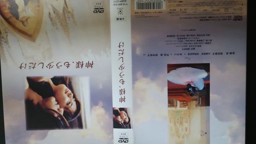 神様もう少しだけ [DVD]
