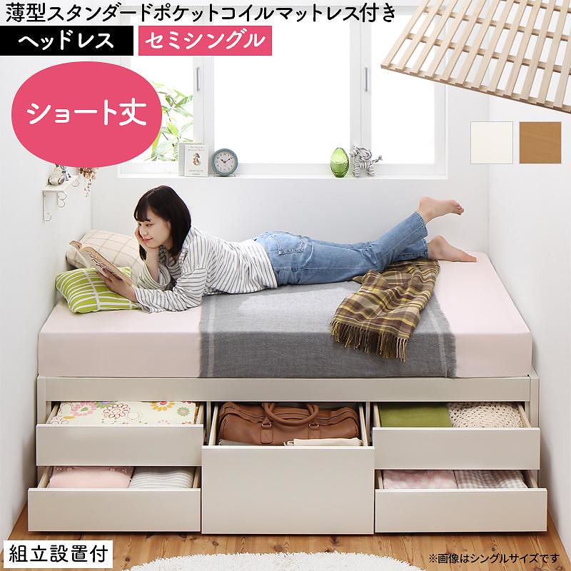 [組立設置付]日本製 大容量 コンパクト ショート丈 すのこチェスト収納ベッド [ショコット] [薄型スタンダードポケットコイルマットレス付き] ヘッドレス セミシングル [フレーム色]ナチュラル