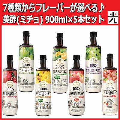 SALE中！Σ(ﾟДﾟ)★７種類から選べる♪美酢(ミチョ) ...のサムネイル