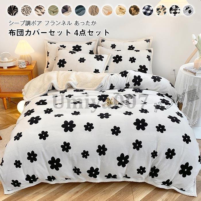 布団カバー ダ 4点 ネル マイクロファイバー あったか 冬 掛け布団カバー ベッドツ 枕カバー 冬用 寒さ対策 新生活 200cm×230cm