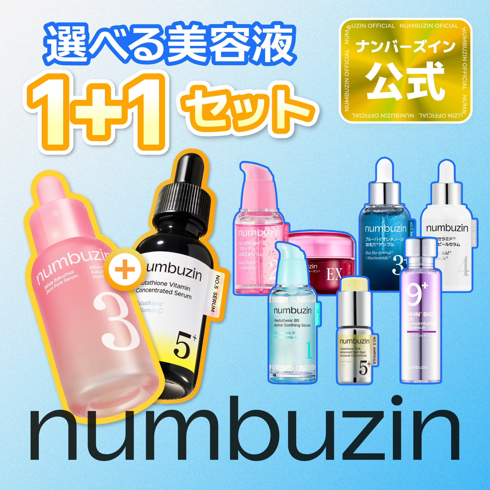ナンバーズイン　美容液、化粧水セット Qoo10] ナンバーズイン 【2個】 選べる！美容液 セット : スキンケア