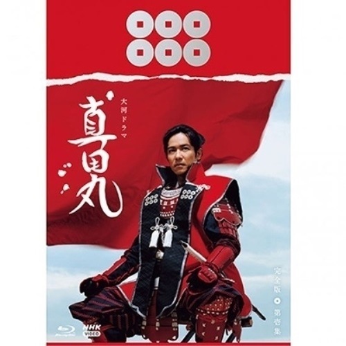 大河ドラマ 真田丸 完全版 第壱集 Blu-ray BOX(Blu-ray Di.. ／ 堺雅人 (Blu-ray) NSBX-21654
