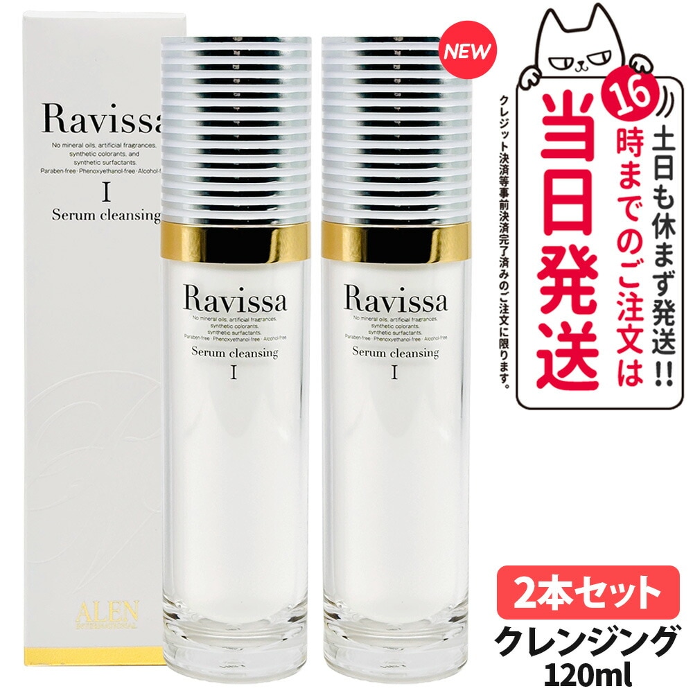 【2本セット 国内正規品 リニューアル】RAVISSA ラヴィーサ セラムクレンジング 120ml 洗顔料 スキンケア メーク落とし メイク落とし 保湿