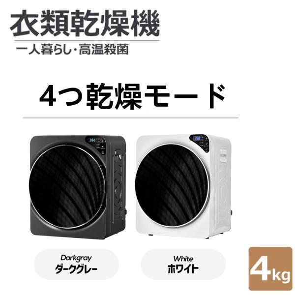 衣類乾燥機 4kg 布団乾燥 LED液晶 4つ乾燥モード 高温殺菌 湿気対策 静音設計 送風乾燥 梅雨対策 カビ対策 花粉対策 布団乾燥 家庭用 ふとん 布団 除湿 爆買