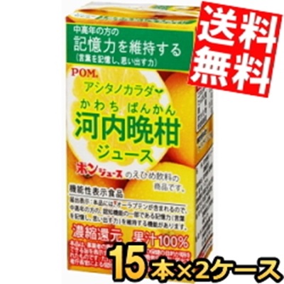 通販限定 機能性表示食品 えひめ飲料 POM（ポン） アシタノカラダ 河内晩柑ジュース 125ml紙パック 30本(15本 2ケース) 中高年の方の記憶力を維持する オーラプテン