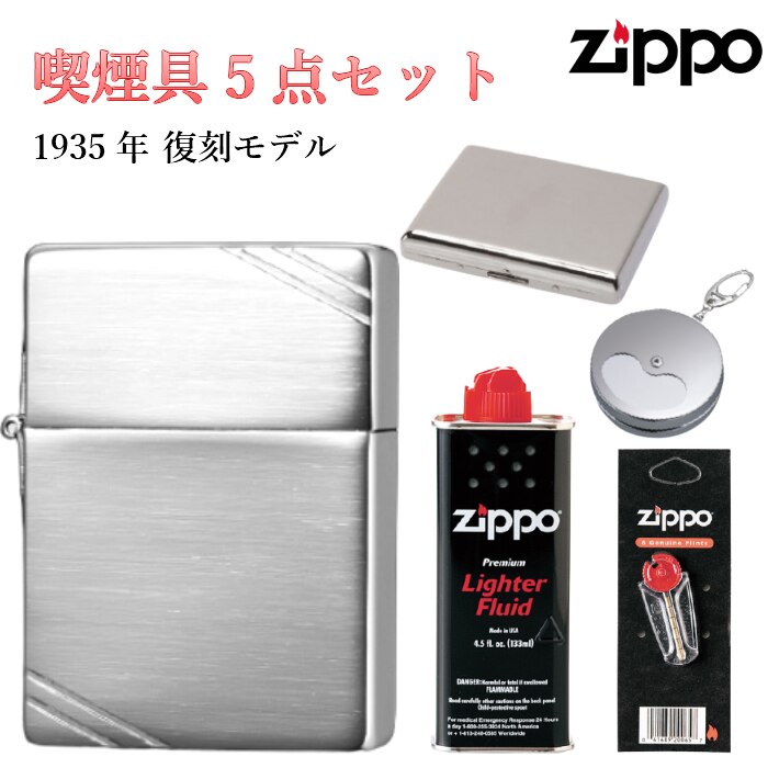 ジッポ セット フリント 石 タバコケース 携帯灰皿 オイル セット 1935復刻 両面彫刻 ジッポ ZIPPO ライター 重厚モデル メンズ かっこいい プレゼント ギフト