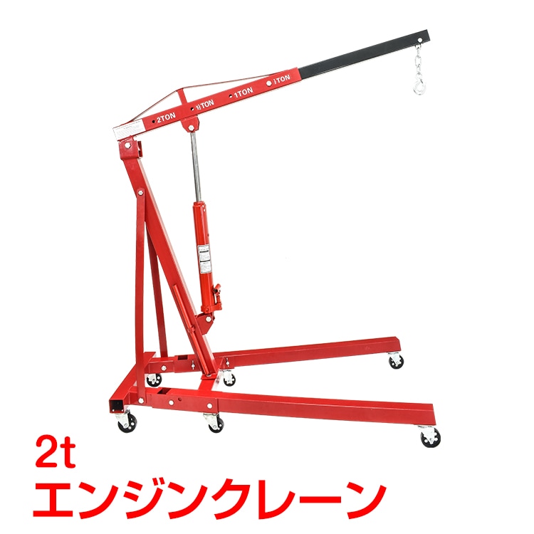 エンジン クレーン 2t 折りたたみ 手動 油圧式 吊り下げ 吊り上げ キャスター 家庭用 自動車 脱着 工場 倉庫 自宅 整備 作業 工具 メンテナンス 超大型
