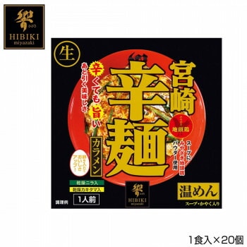 宮崎辛麺 （生麺） スタンドパック 1食入x20個 R1