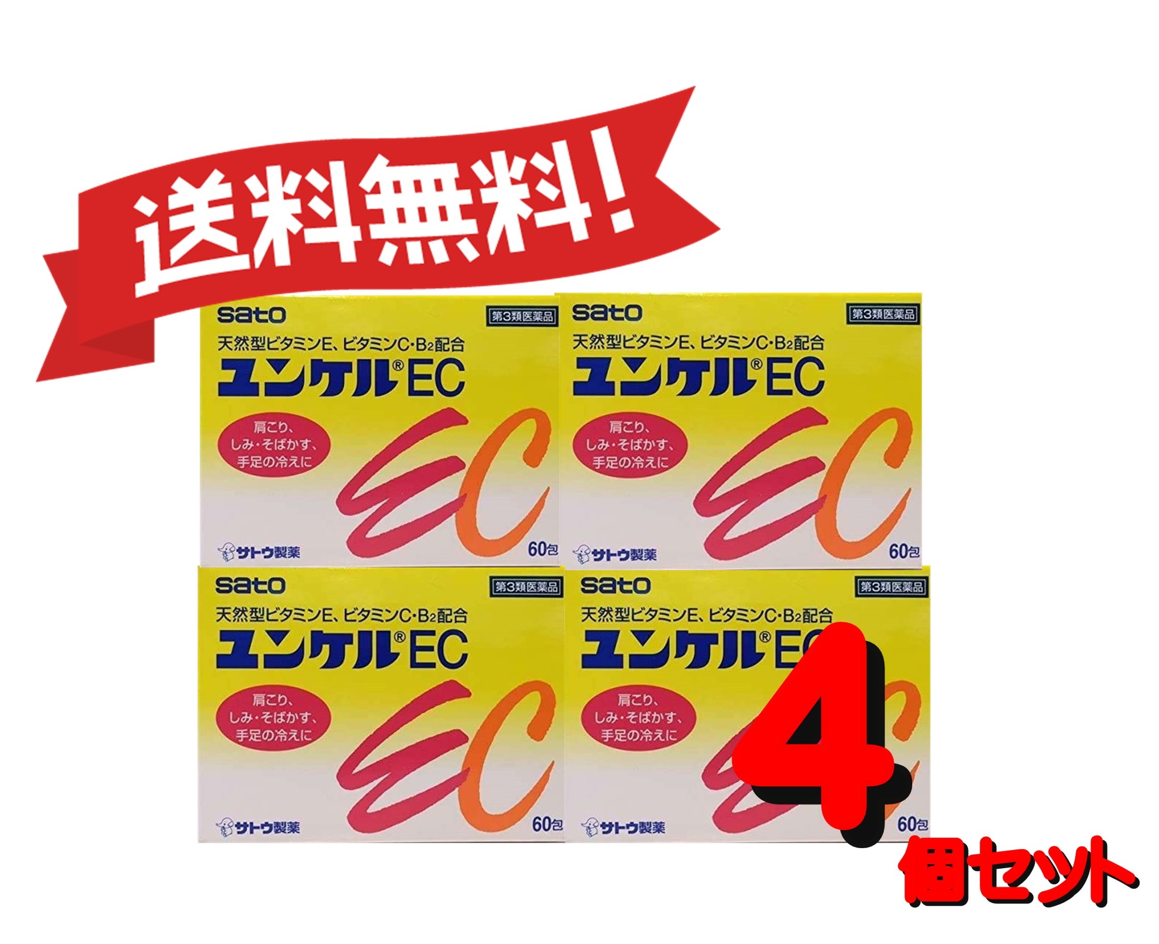 【4個セット】 【第3類医薬品】ユンケルEC 60包4987316029122-4
