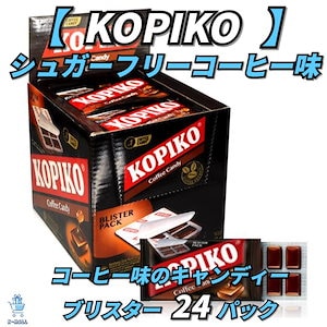 【KOPIKO】韓国の人気ドラマ！ヴィンチェンツォ!! コーヒー味キャンディー！！ コーヒーキャンディーブリスター パックセット 24パック【正規品】 韓国ブランド