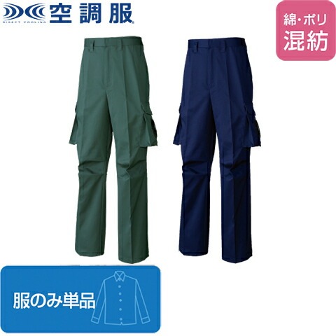 空調服(R)綿ポリ混紡空調ズボンTM（服のみ単品）品番KU91970 ファン 涼しい パーツ ベスト