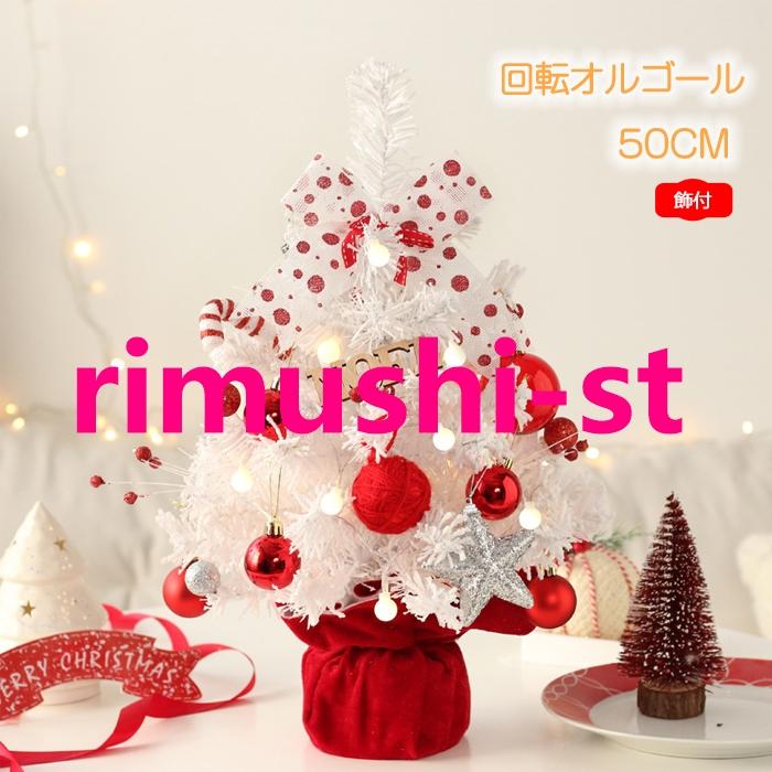 【短納期】クリスマスツリー 卓上 50cm レッド ホワイト クリスマス 飾り 回転オルゴール 音楽ボックス ミニツリー ボール 雰囲気満々 クリスマスツリー オーナメント クリ