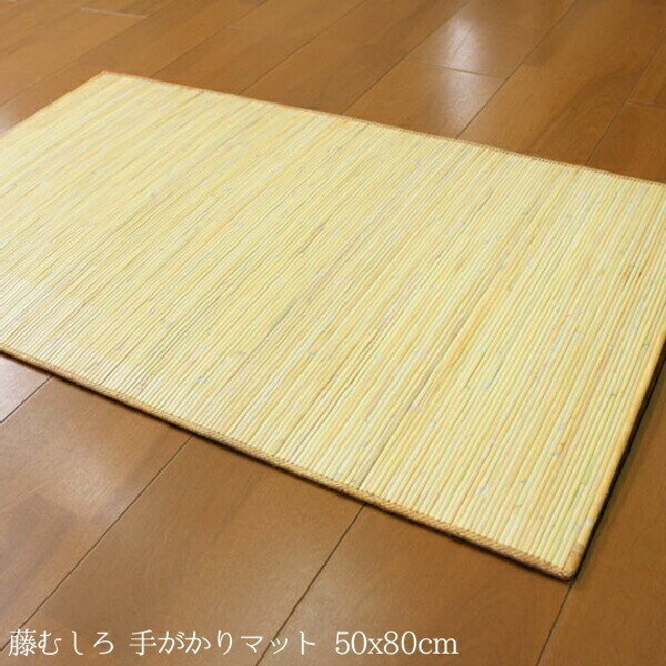 玄関マット サラッとひんやり籐100％使用の籐むしろマット 約50x80cm 手がかり仕様 夏にオ