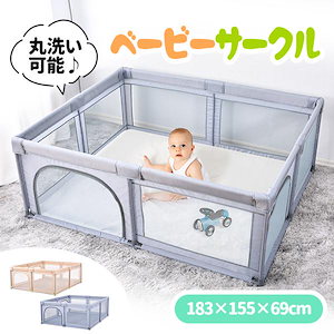ベビーサークル プレイヤード ベビーゲート メッシュ 大型 ハイタイプ 扉付き 大きい 滑り止め 洗濯可能 洗える 赤ちゃん 子供 180150cm