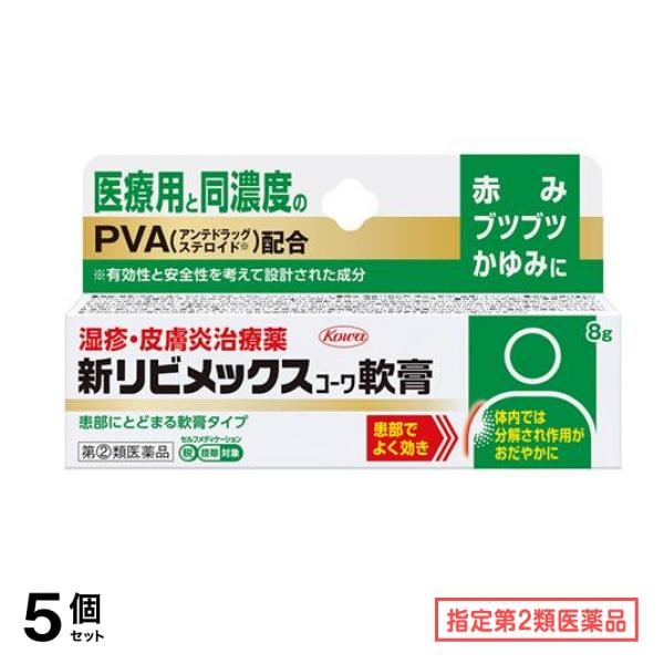 指定第２類医薬品 新リビメックスコーワ軟膏 8g 5個セット