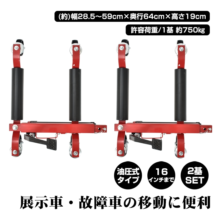 油圧式カードーリー 2基セット 車移動 油圧ジャッキ ホイールドーリー 車移動 12インチまで対応 超大型