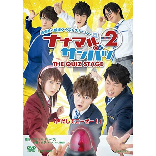 舞台「ナナマルサンバツ THE QUIZ STAGE ROUND2」 ／ 西井幸人 (DVD) DSTD-20248