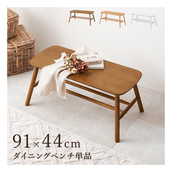 ダイニングベンチ 幅91×奥行44×高さ40cm ライトブラウン BB-8625LBR