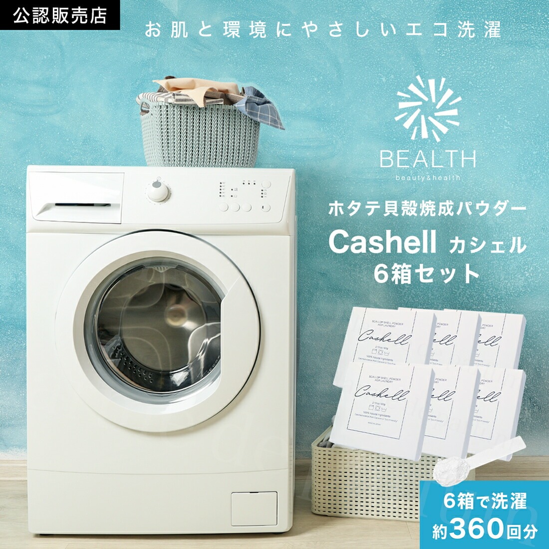 公認店 BEALTH ホタテパウダー Cashell カシェル 6個セット ホタテ貝殻焼成パウダー アルカリイオン水 洗浄 除菌 消臭 敏感肌 デリケート肌 新生児 ペット 洗濯槽