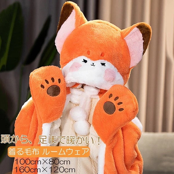 着る毛布 ルームウェア キツネ もこもこ フランネル生地 ロングパーカー 着るブランケット 毛布 厚手 フード付き 裏起毛 もこもこ モコモコ かわいい 可愛い おしゃれ 男女兼用 着ぐるみ 部屋着