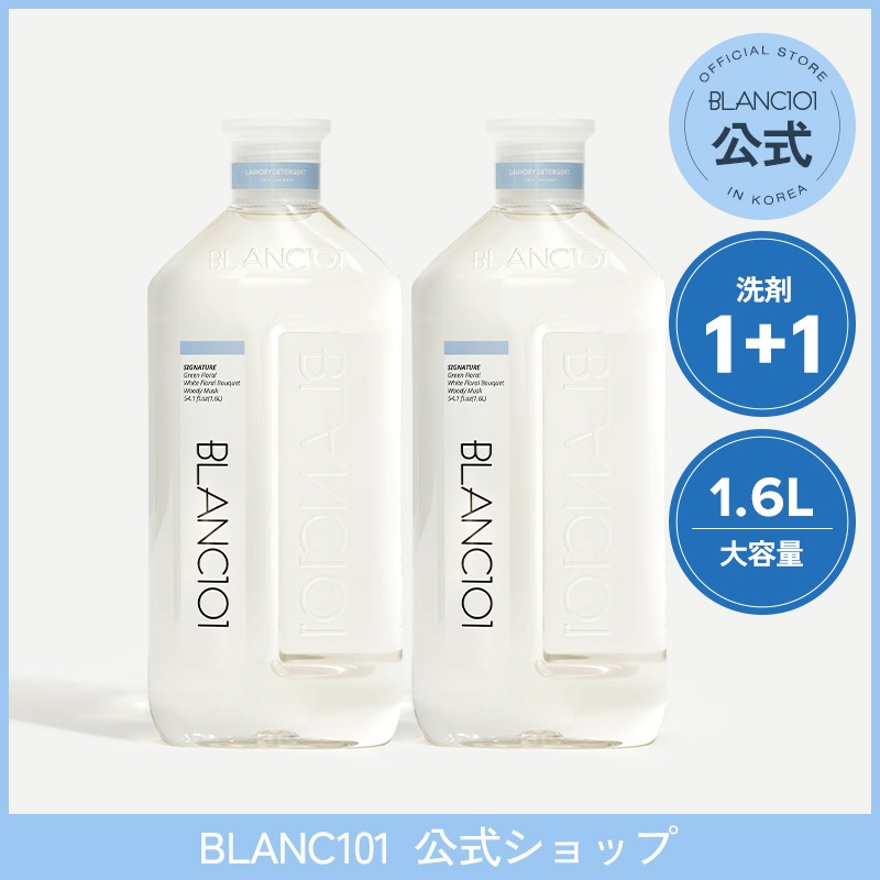 【BLANC101公式】 1+1 天然洗浄成分 洗濯洗剤 1.6L 2個セット 大容量 お得サイズ