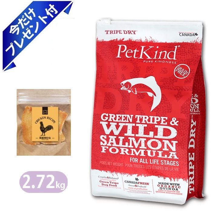 ペットカインド グリーントライプ＆ワイルドサーモン 2.72kg 国産鶏むねジャーキー付き ドッグフード Petkind 全年齢 全犬種