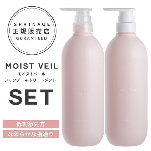 【 ポンプセット モイストヴェールセット 】 医薬部外品 スプリナージュ　モイストヴェール　シャンプー680ml + トリートメント 680g ARIMINO SPRINAGE モイストベ