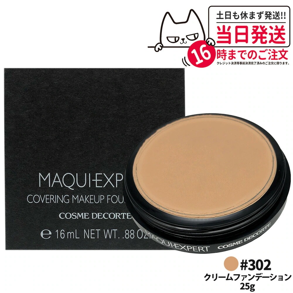 コスメデコルテ マキエクスペール カバリング メイクアップ ファンデーション 302 25g カバリング メイクアップ ファンデーション エマルジョンファンデーション COSME DECORTE
