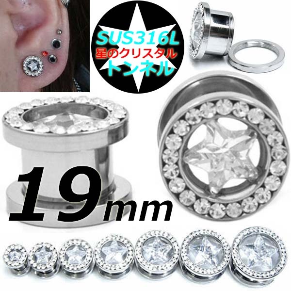 ボディピアス 19mm スターリングトンネル 星型のクリスタル ネジ式 装着簡単 19ミリ キラキラ 男性 女性 プレゼント 綺麗 ラージホール 大きい 高級 透明 大人 hd00319xxxxcr