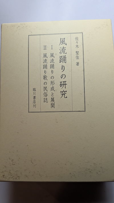 風流踊りの研究 　風流踊りの形成と展開 　風流踊り歌の民俗誌 25,550円